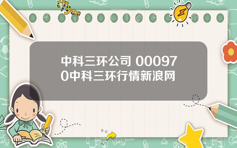 中科三环公司 000970中科三环行情新浪网